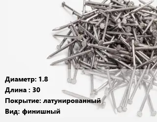 Гвоздь 1.8х30 латунированный финишный